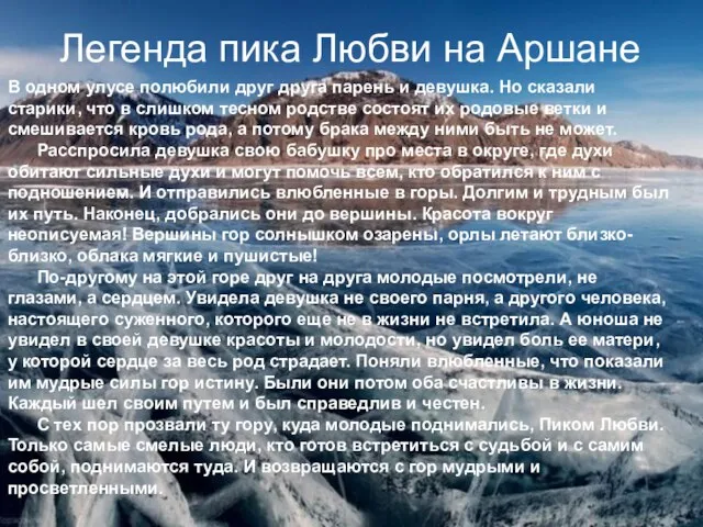 Легенда пика Любви на Аршане В одном улусе полюбили друг друга парень