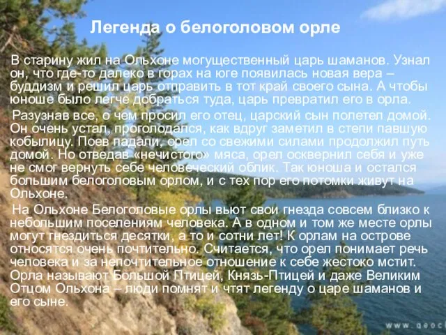 Легенда о белоголовом орле В старину жил на Ольхоне могущественный царь шаманов.