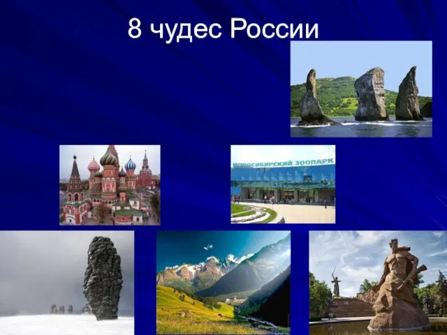 8 чудес России