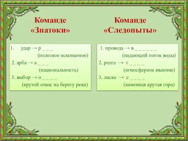 Команде «Знатоки» 1. провода → в _ _ _ _ _ _