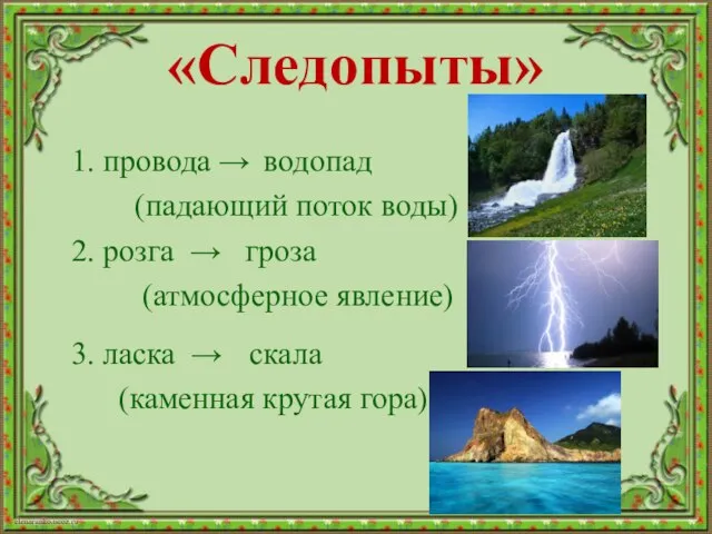 «Следопыты» 1. провода → (падающий поток воды) 2. розга → (атмосферное явление)