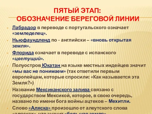 пятый этап: обозначение береговой линии Лабрадор в переводе с португальского означает «земледелец».