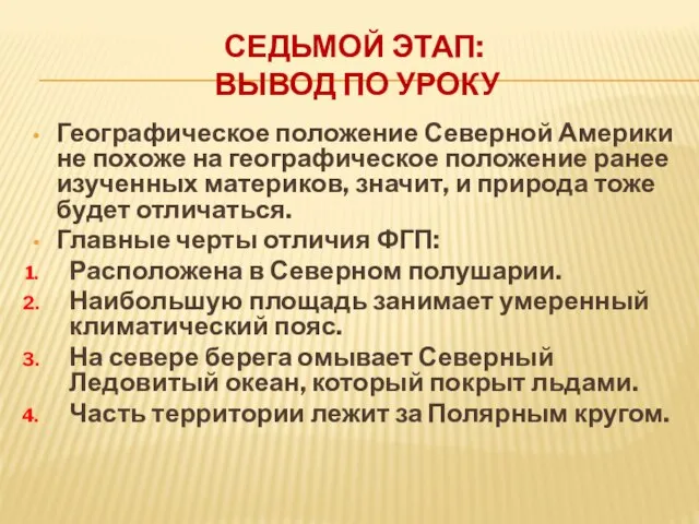 седьмой этап: вывод по уроку Географическое положение Северной Америки не похоже на