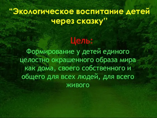 Цель: Формирование у детей единого целостно окрашенного образа мира как дома, своего