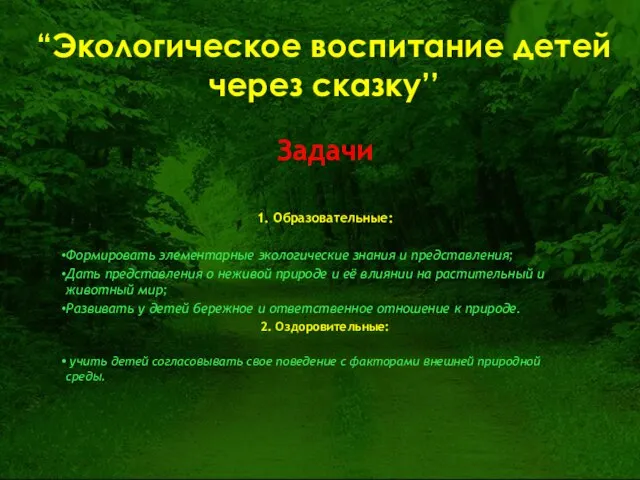 Задачи 1. Образовательные: Формировать элементарные экологические знания и представления; Дать представления о