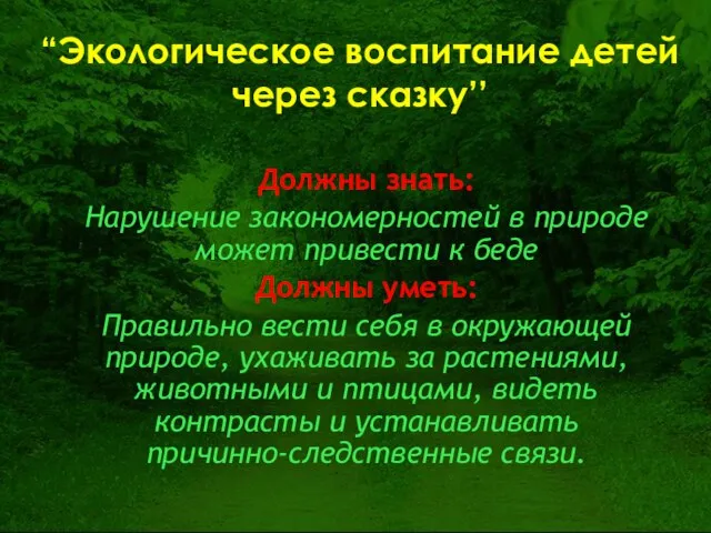 Должны знать: Нарушение закономерностей в природе может привести к беде Должны уметь: