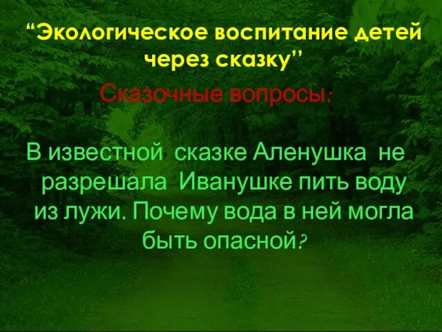 Сказочные вопросы: В известной сказке Аленушка не разрешала Иванушке пить воду из