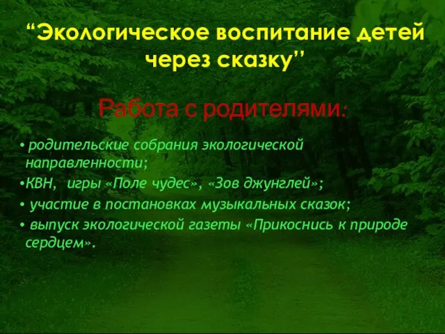 Работа с родителями: родительские собрания экологической направленности; КВН, игры «Поле чудес», «Зов