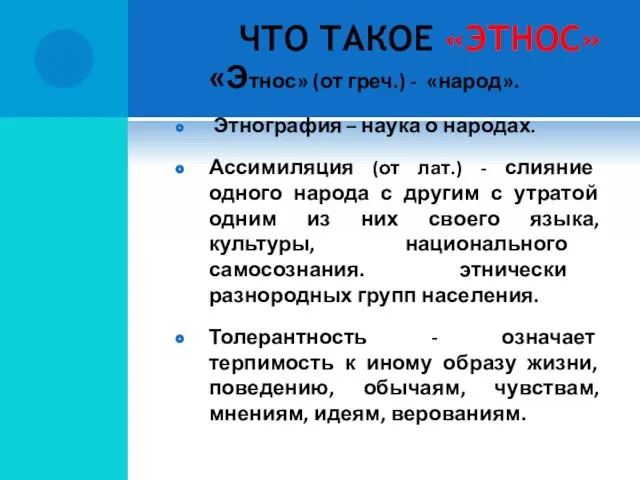 ЧТО ТАКОЕ «ЭТНОС» «Этнос» (от греч.) - «народ». Этнография – наука о