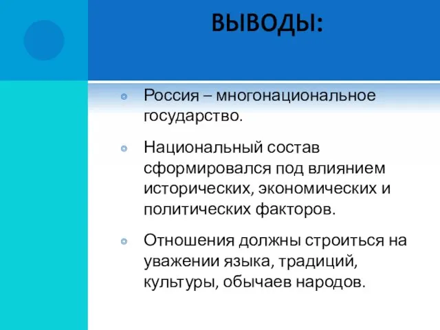 ВЫВОДЫ: Россия – многонациональное государство. Национальный состав сформировался под влиянием исторических, экономических