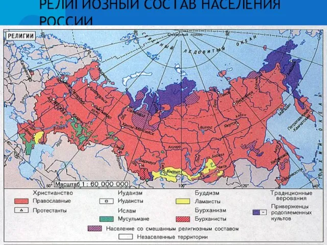 РЕЛИГИОЗНЫЙ СОСТАВ НАСЕЛЕНИЯ РОССИИ