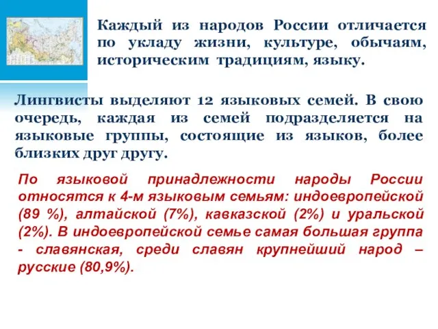 Каждый из народов России отличается по укладу жизни, культуре, обычаям, историческим традициям,