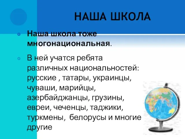 НАША ШКОЛА Наша школа тоже многонациональная. В ней учатся ребята различных национальностей: