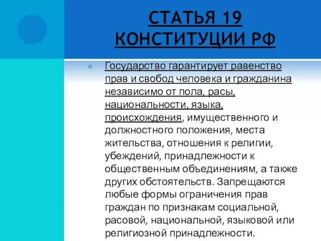 СТАТЬЯ 19 КОНСТИТУЦИИ РФ Государство гарантирует равенство прав и свобод человека и