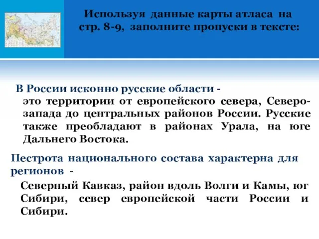 Используя данные карты атласа на стр. 8-9, заполните пропуски в тексте: В