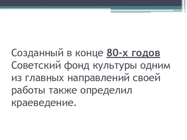 Созданный в конце 80-х годов Советский фонд культуры одним из главных направлений