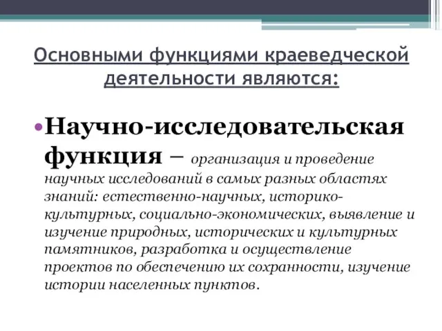 Основными функциями краеведческой деятельности являются: Научно-исследовательская функция – организация и проведение научных