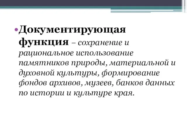 Документирующая функция – сохранение и рациональное использование памятников природы, материальной и духовной