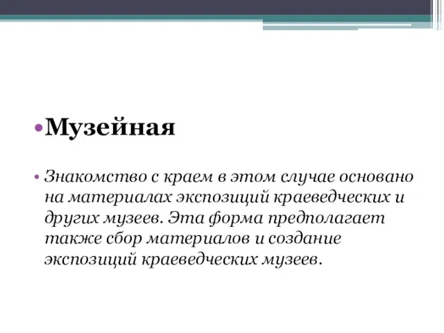 Музейная Знакомство с краем в этом случае основано на материалах экспозиций краеведческих