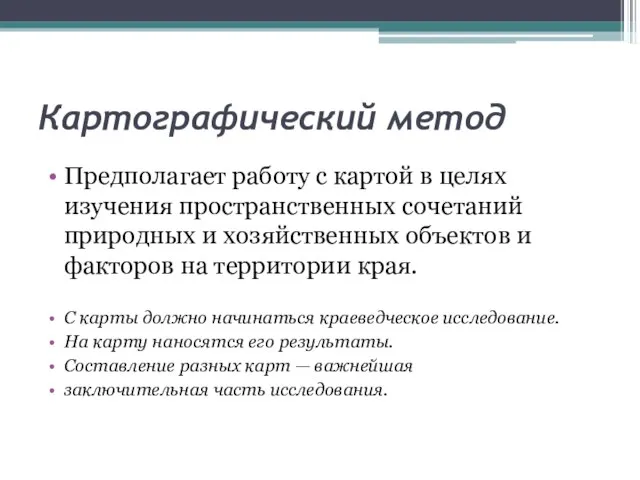 Картографический метод Предполагает работу с картой в целях изучения пространственных сочетаний природных