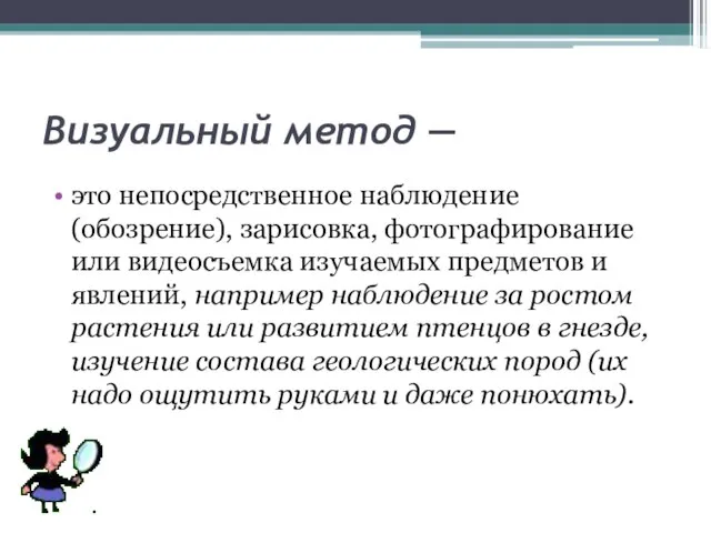 Визуальный метод — это непосредственное наблюдение (обозрение), зарисовка, фотографирование или видеосъемка изучаемых