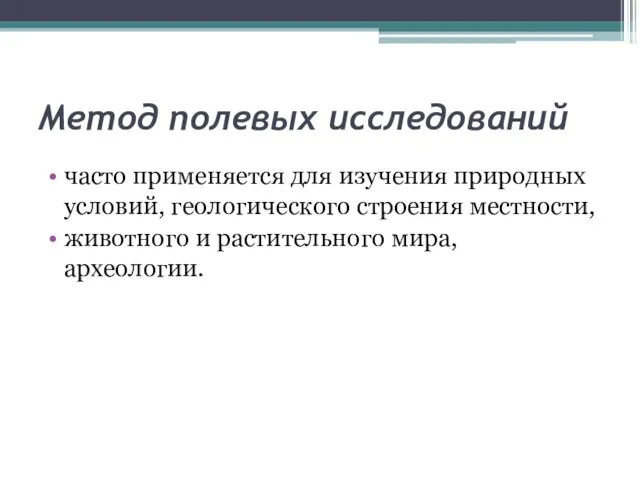 Метод полевых исследований часто применяется для изучения природных условий, геологического строения местности,