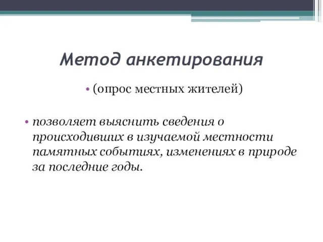 Метод анкетирования (опрос местных жителей) позволяет выяснить сведения о происходивших в изучаемой