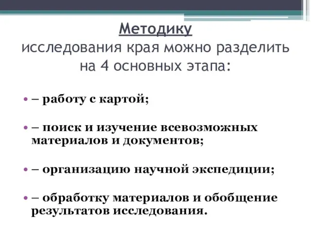 Методику исследования края можно разделить на 4 основных этапа: – работу с