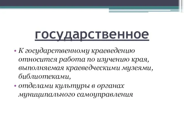 государственное К государственному краеведению относится работа по изучению края, выполняемая краеведческими музеями,