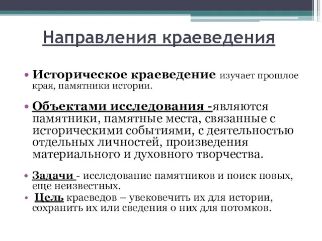 Направления краеведения Историческое краеведение изучает прошлое края, памятники истории. Объектами исследования -являются