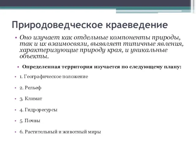 Природоведческое краеведение Оно изучает как отдельные компоненты природы, так и их взаимосвязи,