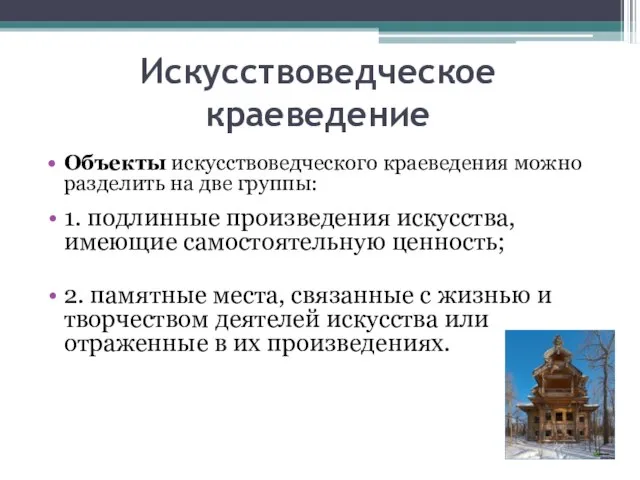 Искусствоведческое краеведение Объекты искусствоведческого краеведения можно разделить на две группы: 1. подлинные