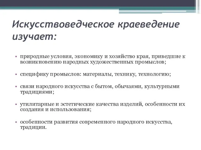 Искусствоведческое краеведение изучает: природные условия, экономику и хозяйство края, приведшие к возникновению