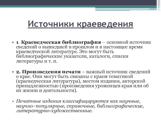 Источники краеведения 1. Краеведческая библиография – основной источник сведений о вышедшей в