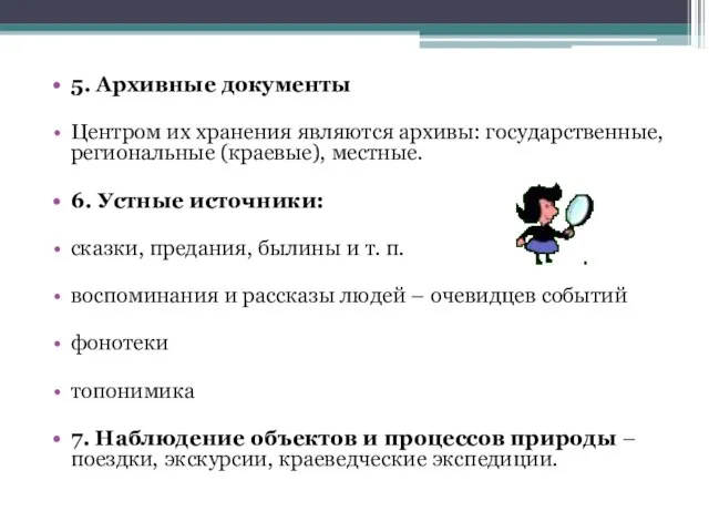 5. Архивные документы Центром их хранения являются архивы: государственные, региональные (краевые), местные.