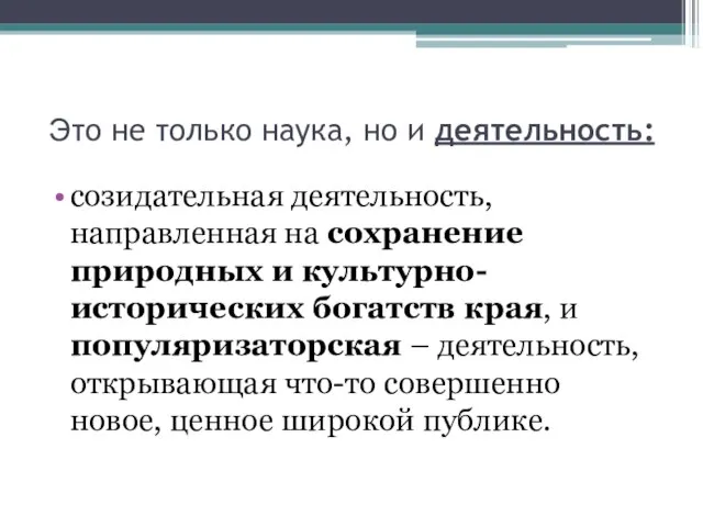 Это не только наука, но и деятельность: созидательная деятельность, направленная на сохранение