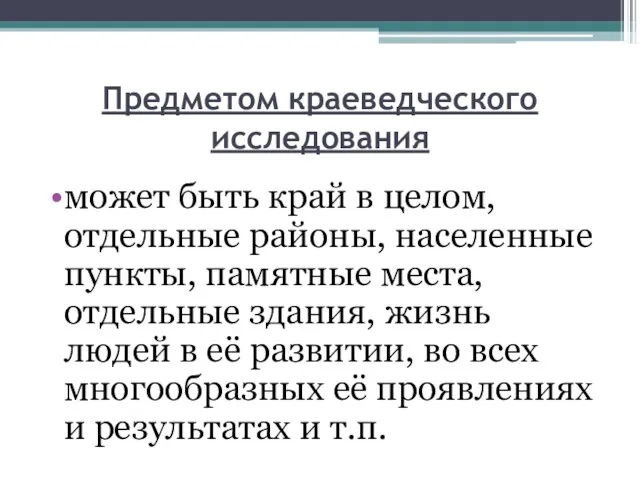 Предметом краеведческого исследования может быть край в целом, отдельные районы, населенные пункты,