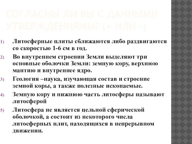 СОГЛАСНЫ ЛИ ВЫ С ДАННЫМИ УТВЕРЖДЕНИЯМИ? (+ ИЛИ -) Литосферные плиты сближаются