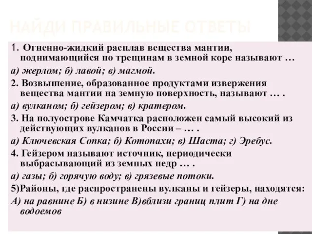 НАЙДИ ПРАВИЛЬНЫЕ ОТВЕТЫ 1. Огненно-жидкий расплав вещества мантии, поднимающийся по трещинам в