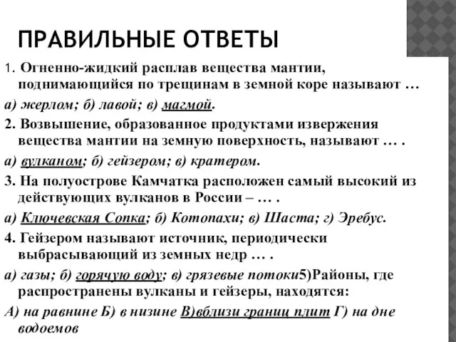 ПРАВИЛЬНЫЕ ОТВЕТЫ 1. Огненно-жидкий расплав вещества мантии, поднимающийся по трещинам в земной