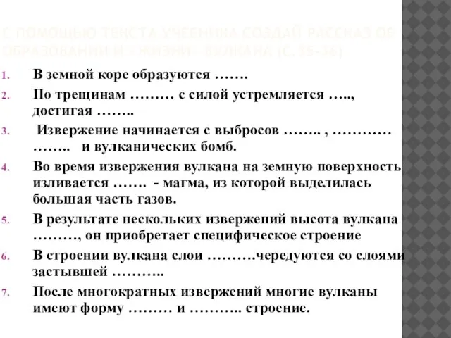 С ПОМОЩЬЮ ТЕКСТА УЧЕБНИКА СОЗДАЙ РАССКАЗ ОБ ОБРАЗОВАНИИ И «ЖИЗНИ» ВУЛКАНА (С.35-36)