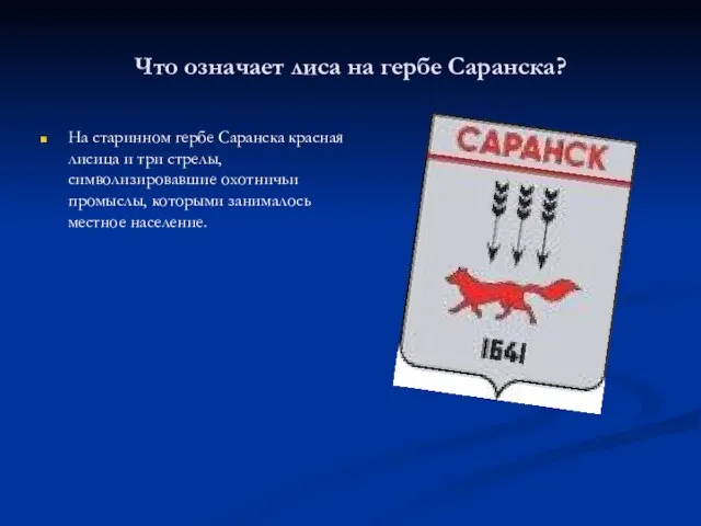 Что означает лиса на гербе Саранска? На старинном гербе Саранска красная лисица