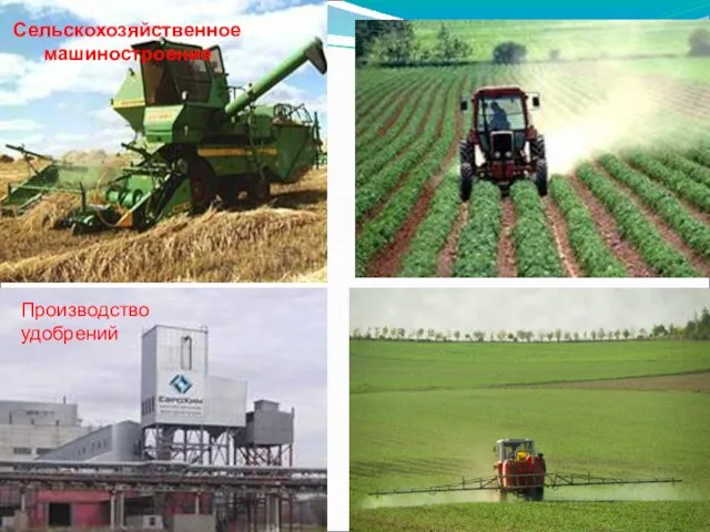 Сельскохозяйственное машиностроение Производство удобрений