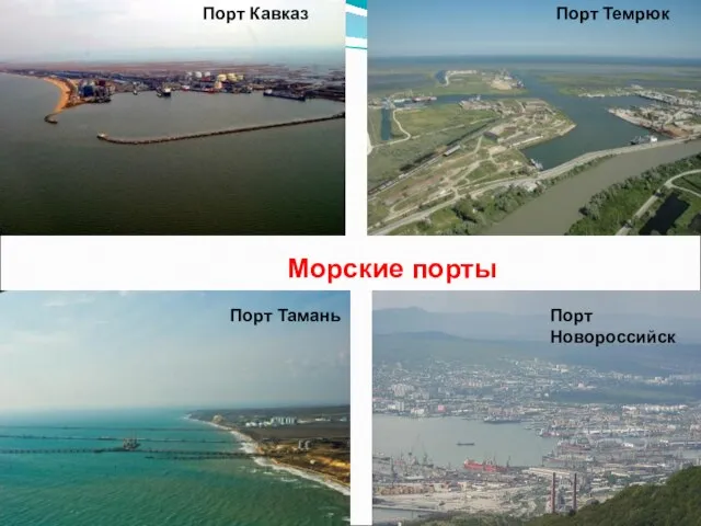 Порт Новороссийск Порт Тамань Порт Кавказ Порт Темрюк Морские порты