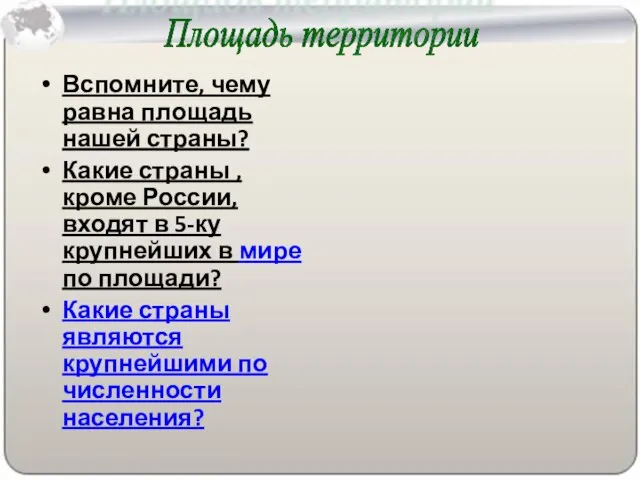 Вспомните, чему равна площадь нашей страны? Какие страны , кроме России, входят