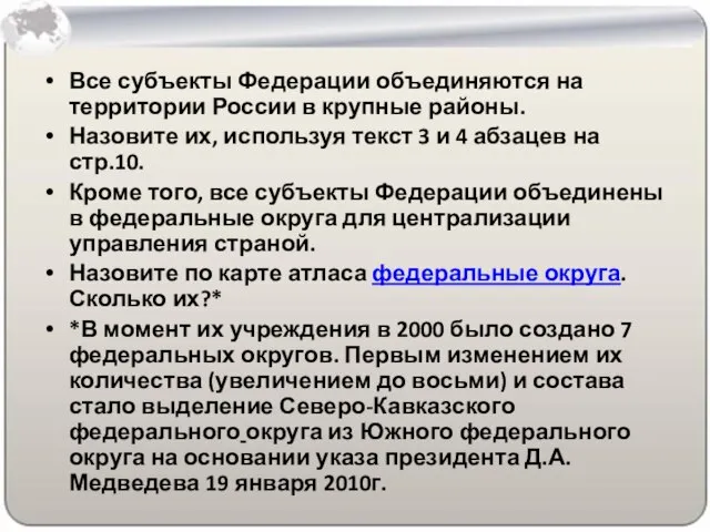 Все субъекты Федерации объединяются на территории России в крупные районы. Назовите их,