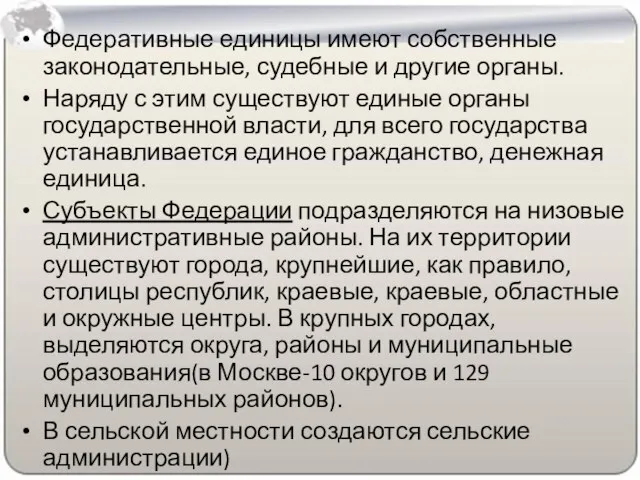 Федеративные единицы имеют собственные законодательные, судебные и другие органы. Наряду с этим