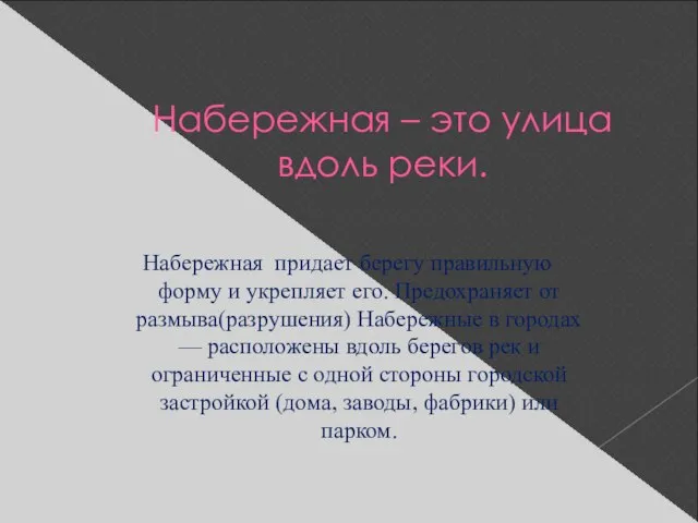 Набережная – это улица вдоль реки. Набережная придает берегу правильную форму и