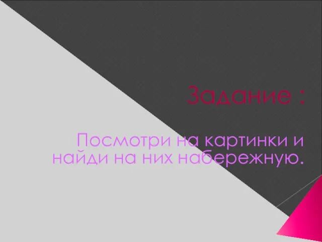 Задание : Посмотри на картинки и найди на них набережную.