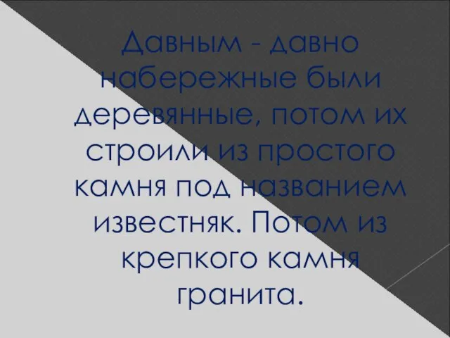 Давным - давно набережные были деревянные, потом их строили из простого камня